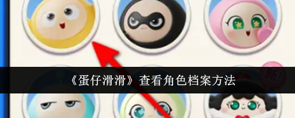 蛋仔滑滑怎么查看角色档案