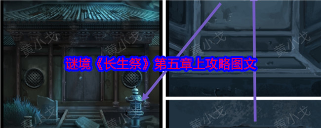 谜境长生祭第五章上攻略图文