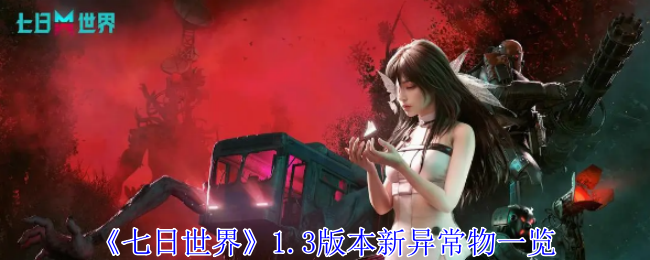 七日世界1.3版本新增什么异常物