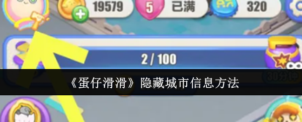 蛋仔滑滑怎么隐藏城市信息