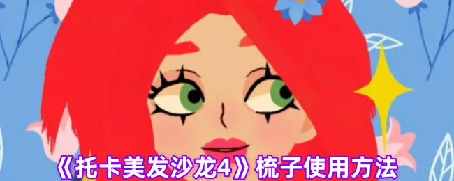 托卡美发沙龙4梳子怎么用