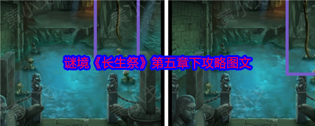 谜境长生祭第五章下攻略图文