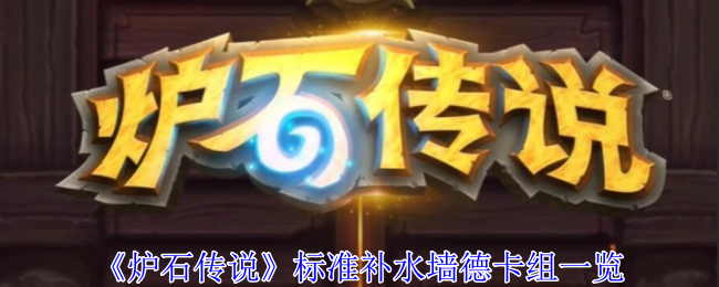 炉石传说标准补水墙德卡组怎么玩
