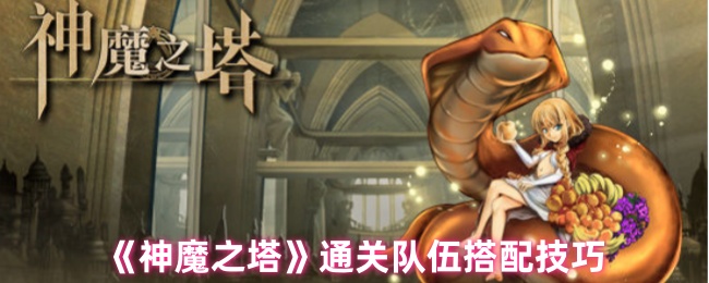 神魔之塔队伍怎么搭配