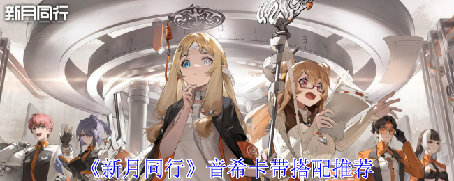 新月同行音希卡带怎么搭配