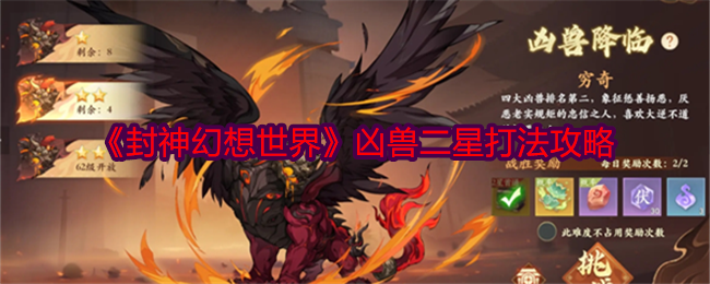 封神幻想世界凶兽二星怎么打