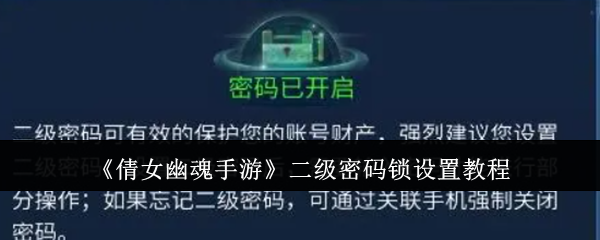 倩女幽魂手游二级密码锁怎么设置