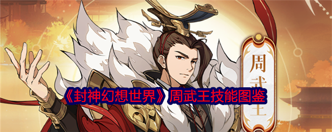 封神幻想世界周武王怎么样