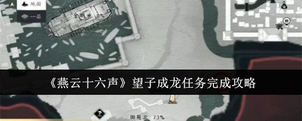 燕云十六声望子成龙任务怎么完成