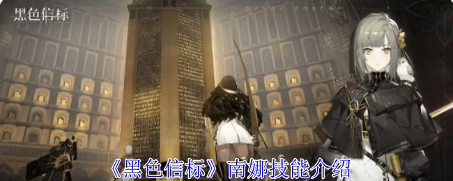 黑色信标南娜有什么技能