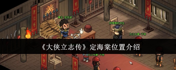 大侠立志传定海棠位置在哪里