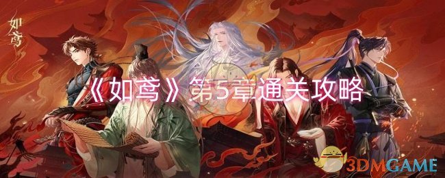 如鸢第5章怎么过