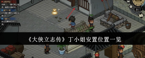 大侠立志传丁小姐安置位置在哪里