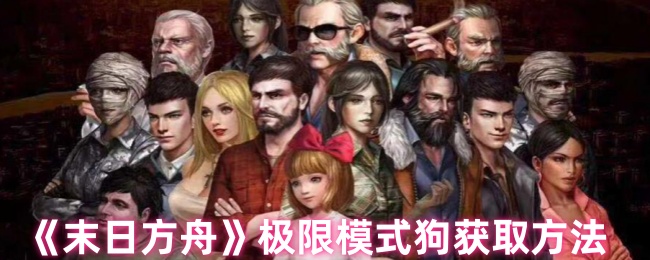 末日方舟狗怎么获得