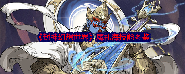 封神幻想世界魔礼海怎么样