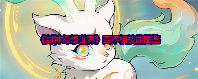 封神幻想世界四不相怎么样