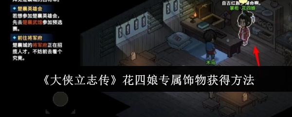 大侠立志传花四娘专属饰物怎么获得