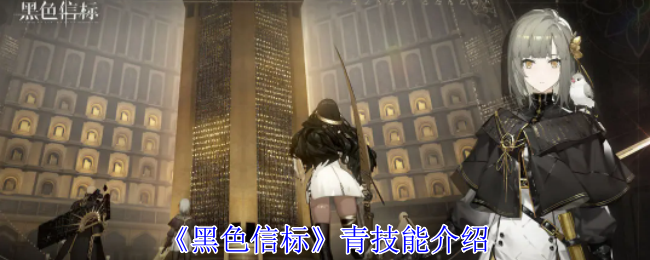 黑色信标青有什么技能