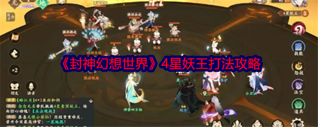 封神幻想世界4星妖王怎么打