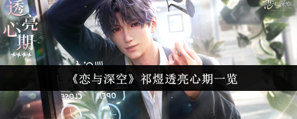 恋与深空祁煜透亮心期怎么样