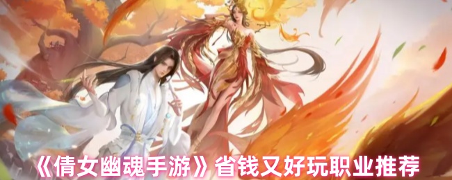 倩女幽魂哪个职业省钱又好玩
