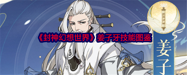 封神幻想世界姜子牙怎么样