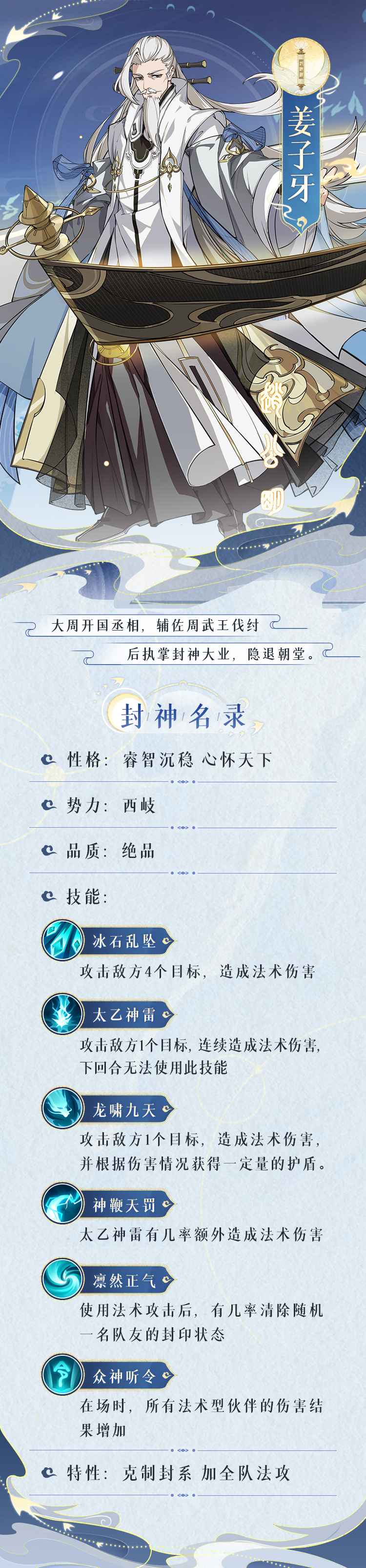 《封神幻想世界》姜子牙技能图鉴