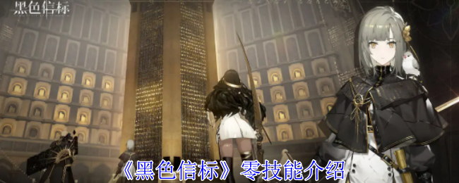 黑色信标零有什么技能