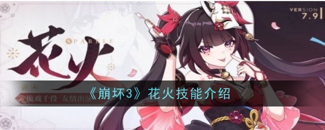 崩坏3花火技能是什么