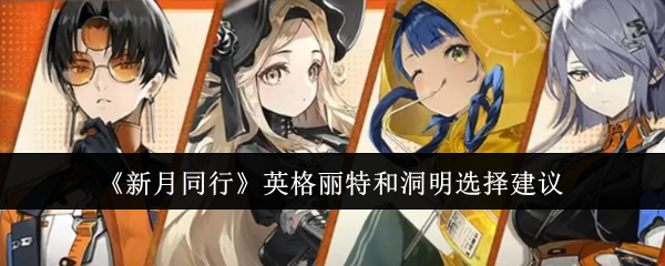 新月同行英格丽特和洞明怎么选