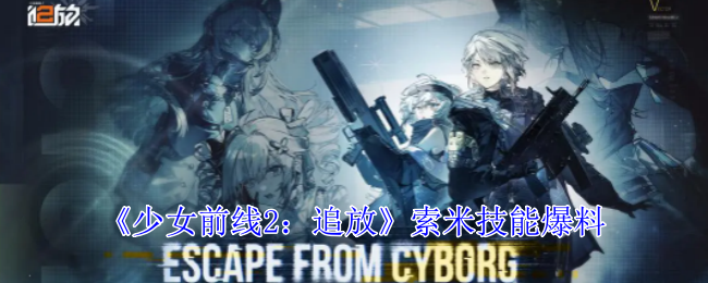 少女前线2追放索米有什么技能