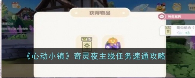 心动小镇奇灵夜主线任务怎么速通