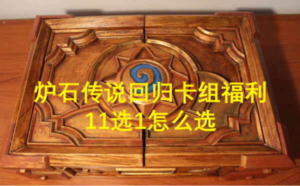 炉石传说回归卡组福利11选1怎么选