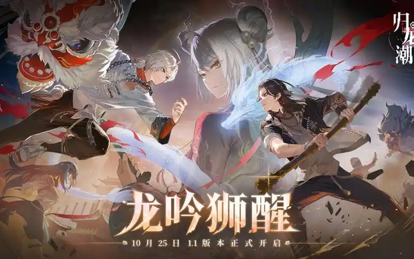 归龙潮1.1版本更新内容是什么