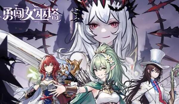 勇闯女巫塔极限挑战怎么打