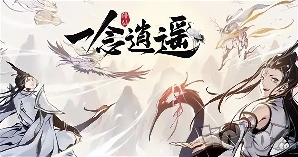 一念逍遥兑换码有哪些