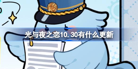 光与夜之恋10.30有什么更新