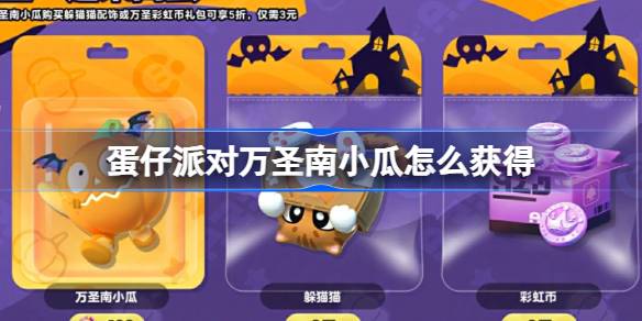 蛋仔派对万圣南小瓜怎么获得