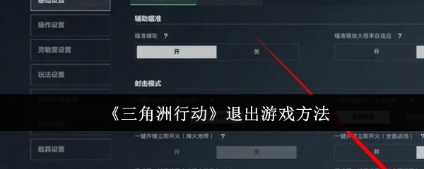 三角洲行动怎么退出游戏