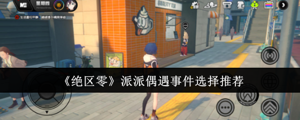 绝区零派派偶遇事件怎么选