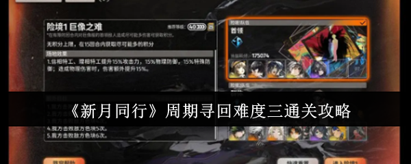 新月同行周期寻回难度三怎么通关