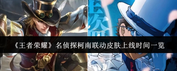 王者荣耀名侦探柯南联动皮肤什么时候上线