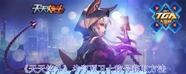 天天炫斗斗穹顶卫士称号怎么获得