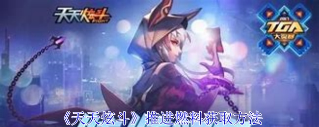 天天炫斗推进燃料怎么获得