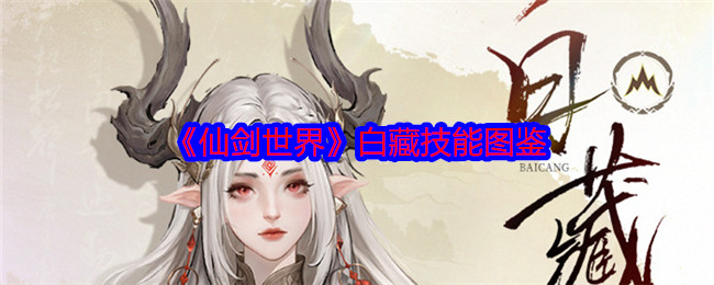 仙剑世界白藏怎么样