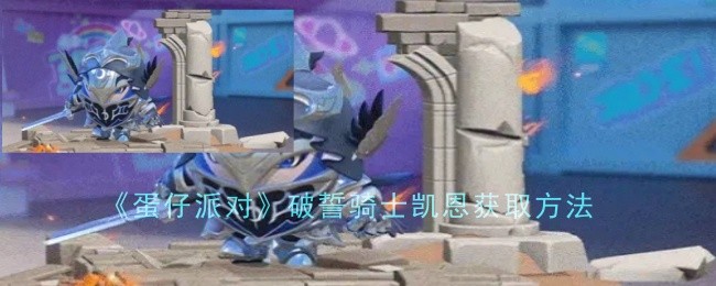 蛋仔派对破誓骑士凯恩怎么获取方