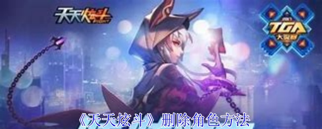 天天炫斗怎么删除角色