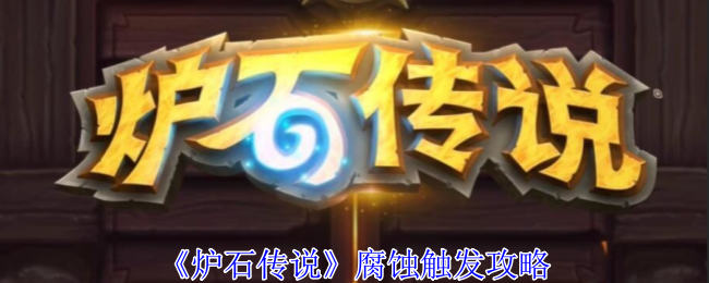 炉石传说腐蚀怎么触发