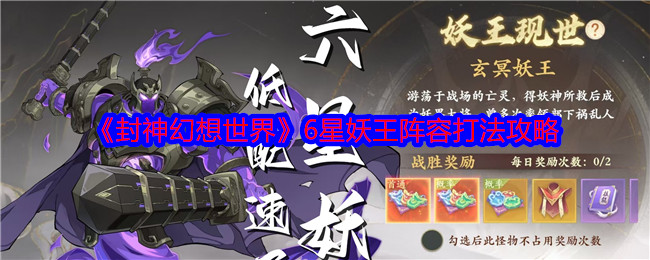 封神幻想世界6星妖王星妖王怎么打