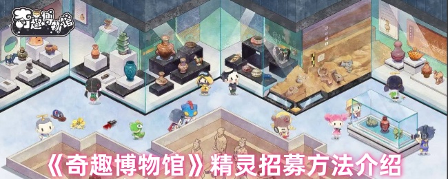 奇趣博物馆怎么招募精灵